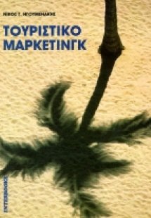 Τουριστικό μάρκετινγκ