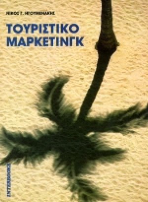 Τουριστικό μάρκετινγκ