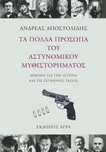 Τα πολλά πρόσωπα του αστυνομικού μυθιστορήματος