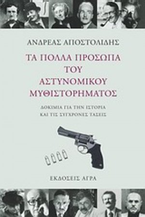 Τα πολλά πρόσωπα του αστυνομικού μυθιστορήματος