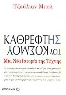 Καθρέφτης του κόσμου: Μια νέα ιστορία της τέχνης