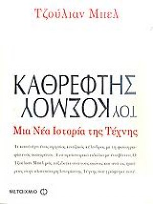 Καθρέφτης του κόσμου: Μια νέα ιστορία της τέχνης
