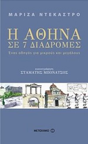 Η Αθήνα σε 7 διαδρομές