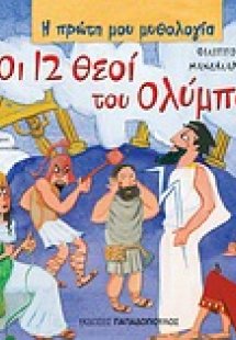 Οι 12 θεοί του Ολύμπου