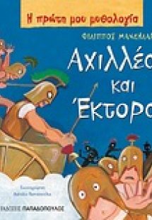 Αχιλλέας και Έκτορας