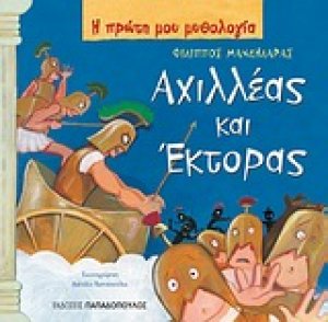 Αχιλλέας και Έκτορας