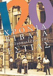 120 χρόνια βιβλία: Βιβλιοπωλείον της Εστίας