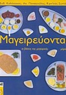 Μαγειρεύοντας (Β' Τόμος)