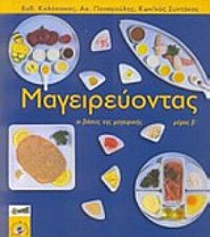 Μαγειρεύοντας (Β' Τόμος)