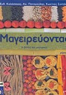 Μαγειρεύοντας (Α' Τόμος)
