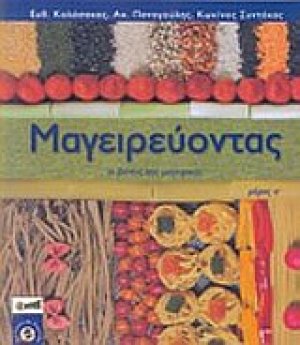 Μαγειρεύοντας (Α' Τόμος)