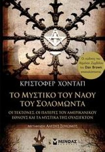 Το μυστικό του ναού του Σολομώντα