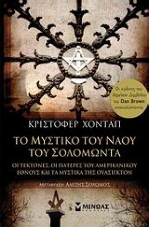 Το μυστικό του ναού του Σολομώντα