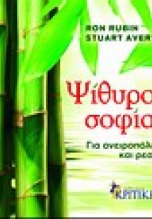 Ψίθυροι σοφίας