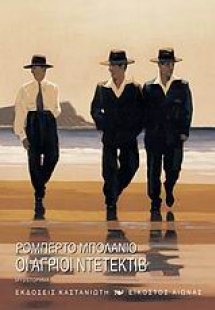 Οι άγριοι ντετέκτιβ