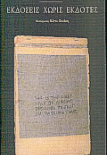 Εκδόσεις χωρίς εκδότες