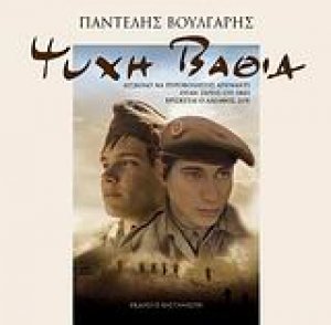 Ψυχή βαθιά