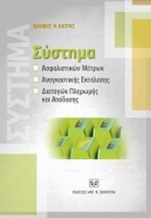 Σύστημα ασφαλιστικών μέτρων, αναγκαστικής εκτέλεσης, δι...