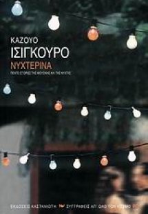 Νυχτερινά