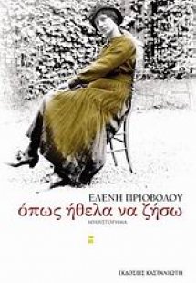 Όπως ήθελα να ζήσω