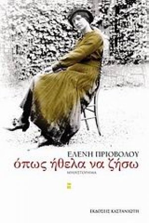Όπως ήθελα να ζήσω