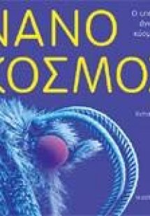 Νανόκοσμος