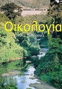 Οικολογία
