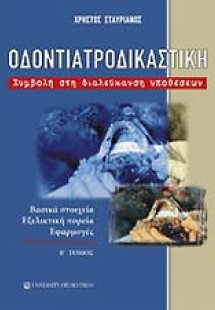 Οδοντιατροδικαστική Τόμος Β'