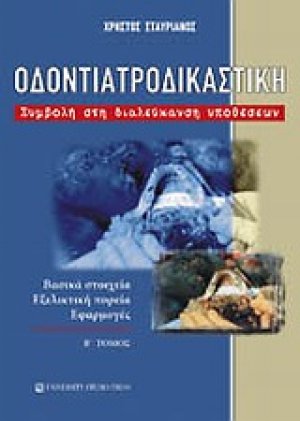 Οδοντιατροδικαστική Τόμος Β'