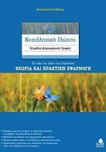 Νεοελληνική γλώσσα