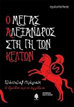 Ο Μέγας Αλέξανδρος στη γη των Κελτών