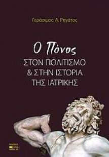 Ο πόνος στον πολιτισμό και στην ιστορία της ιατρικής