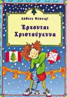 Λάβετε θέσεις, έρχονται Χριστούγεννα