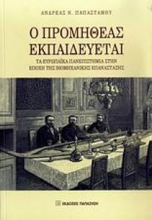 Ο Προμηθέας εκπαιδεύεται