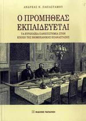 Ο Προμηθέας εκπαιδεύεται