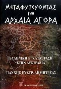 Μεταφυτεύοντας την αρχαία αγορά