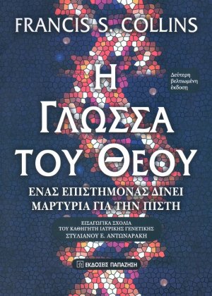 Η γλώσσα του Θεού (2η Βελτιωμένη Έκδοση)
