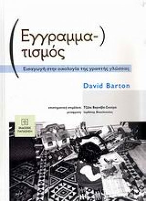 Εγγραμματισμός