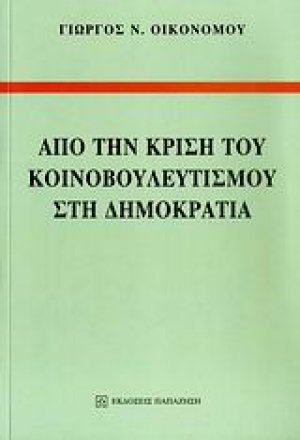 Από την κρίση του κοινοβουλευτισμού στη Δημοκρατία