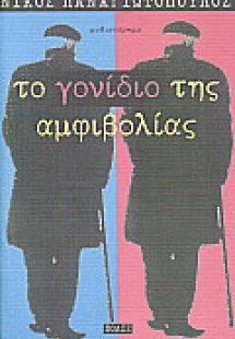 Το γονίδιο της αμφιβολίας