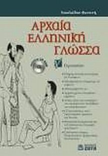 Αρχαία ελληνική γλώσσα Γ΄ γυμνασίου