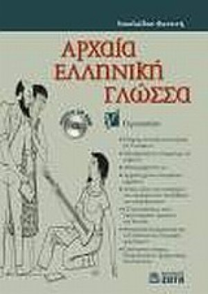 Αρχαία ελληνική γλώσσα Γ΄ γυμνασίου