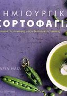 Δημιουργική χορτοφαγία