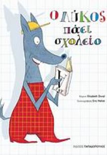 Ο λύκος πάει σχολείο