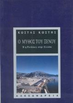 Ο μύθος του ξένου ή η Pechiney στην Ελλάδα