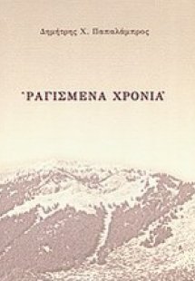 Ραγισμένα χρόνια
