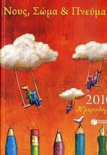 Hμερολόγιο 2010: Νους, σώμα και πνεύμα