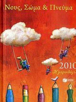 Hμερολόγιο 2010: Νους, σώμα και πνεύμα