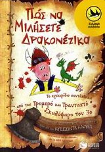 Πως να μιλήσετε δρακονέζικα