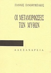 Οι μεταμορφώσεις των μύθων